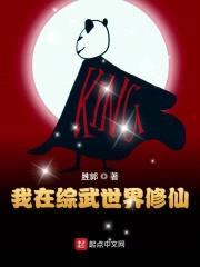 我在综武世界修仙封面