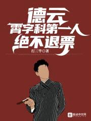 德云：霄字科第一人，绝不退票封面