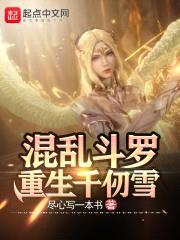 逆转斗罗：重生千仞雪封面