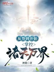 从签到开始：掌控诸天万界封面