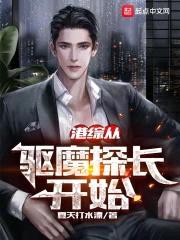 港综从驱魔探长开始封面