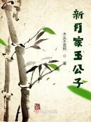 新月家玉公子封面