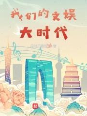 我们的文娱大时代封面