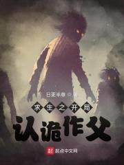 求生之开局认诡作父封面