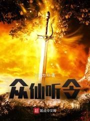 众仙听令封面