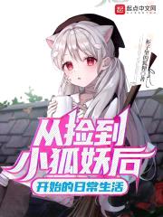 从捡到小狐妖后开始的日常生活封面