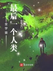 全宇宙最后一个人类封面