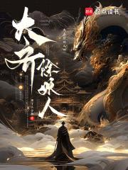 长生从斩妖除魔开始封面