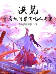 洪荒：开局被问罪偷吃人参果封面