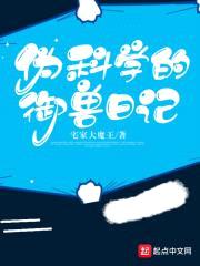 伪科学的御兽日记封面