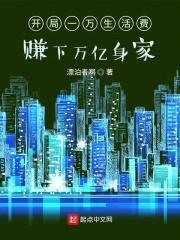 开局一万生活费，赚下万亿身家封面