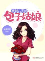 穿越八零成包子姑娘封面