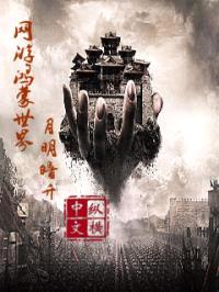 网游鸿蒙世界封面