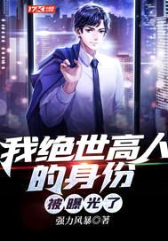 我绝世高人的身份被曝光了封面