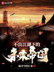 不良江湖下的未来帝国封面