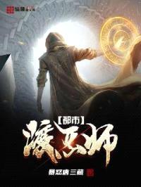 都市渡恶师封面