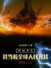 禁地求生，我当着全球人民开挂！封面