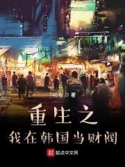 重生之我在韩国当财阀封面