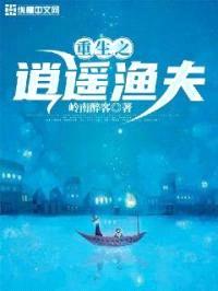 重生之逍遥渔夫封面