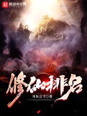 修仙排名封面
