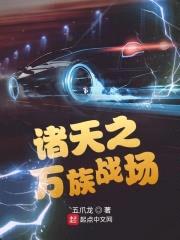 诸天之万族战场封面