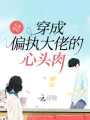 穿成偏执大佬的心头rou封面