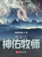 网游之神佑牧师封面