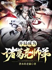 开局成为诸葛亮师弟封面