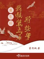 重生后，我假装太子那些年封面