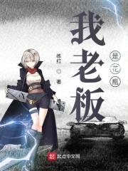 我老板是花瓶封面