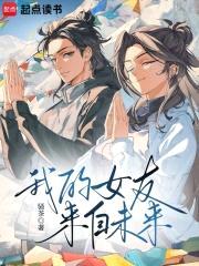 我的女友来自未来！封面