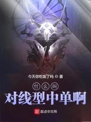 什么叫对线型中单啊封面