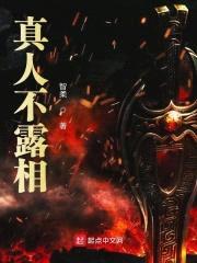 真人不露相封面