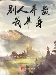 别人养蛊我养身封面