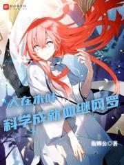 人在木叶，科学成就血继网罗封面