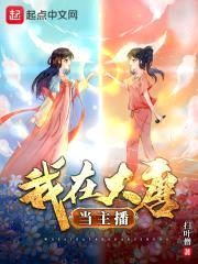 我在大唐当主播封面