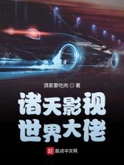 诸天影视世界大佬封面