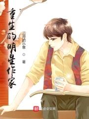 重生的明星作家封面