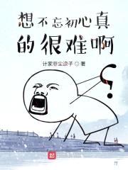 想不忘初心真的很难啊封面