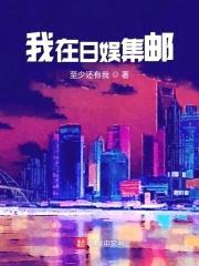 我在日娱集邮封面