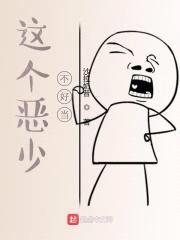 这个恶少不好当封面
