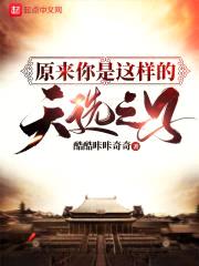 原来你是这样的天选之子封面