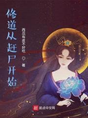 修道从赶尸开始封面