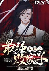 大唐之最强败家子封面