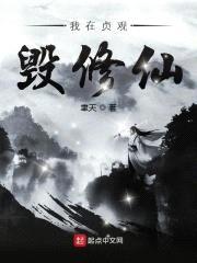 我在贞观毁修仙封面