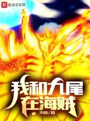 我和九尾在海贼封面
