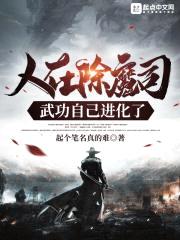 人在除魔司，武功自己进化了封面