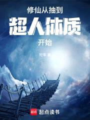 修仙从抽到超人体质开始封面