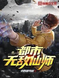 都市无敌仙师封面