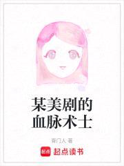 某美剧的血脉术士封面